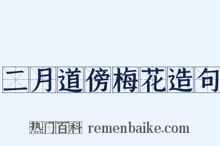 二月道傍梅花造句是什么意思的图片
